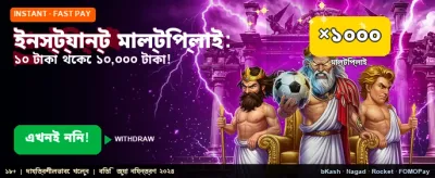 ইনস্ট্যান্ট মাল্টিপ্লায়ার বোনাস পান